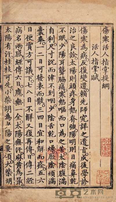 伤寒活人指掌提纲一卷 